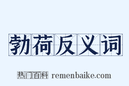 勃荷反义词是什么意思的图片